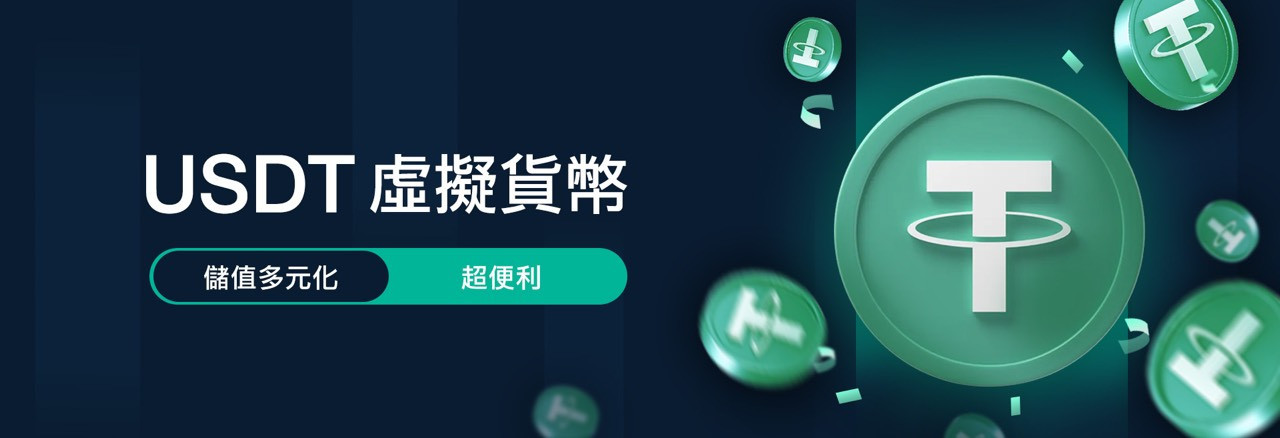 客萊柏首儲USDT虛擬貨幣,回饋好運金送您50%