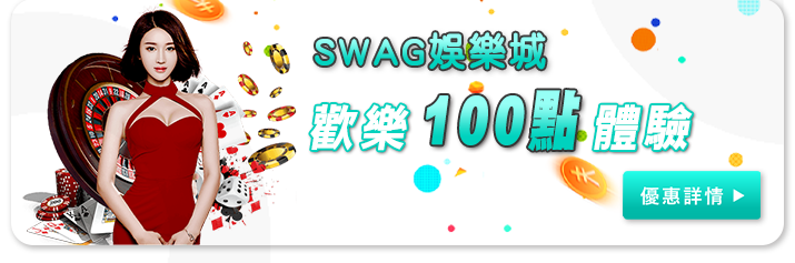 SWAG體驗金