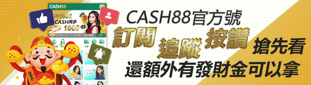 CASH88娛樂城發財體驗金