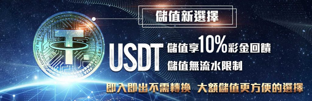 金合發USDT回饋金