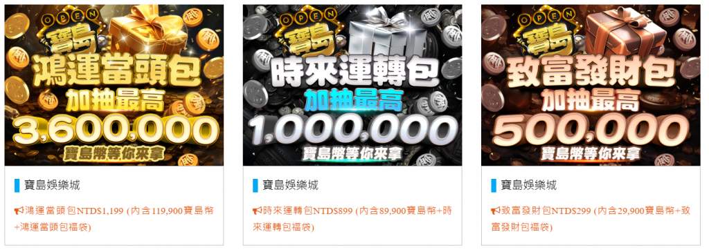 寶島娛樂城三個必拿禮包