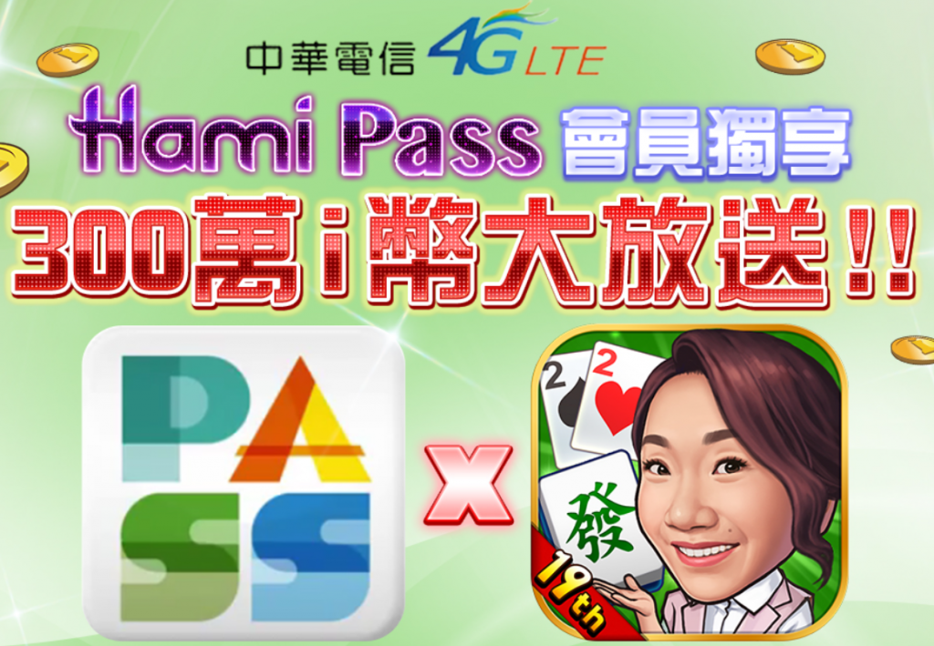 HAMI PASS會員獨享獎勵