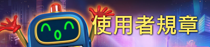 金好運娛樂城使用者規章