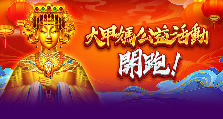 豪神娛樂城大甲媽公益禮包