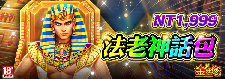 金好運法老神話包