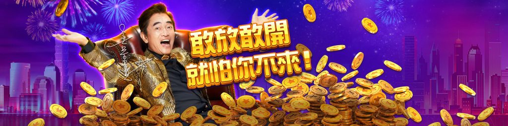豪神敢放敢開!不怕你來!
