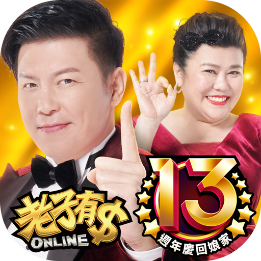老子有錢Online