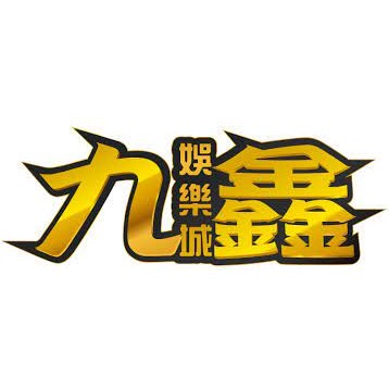 九鑫娛樂城
