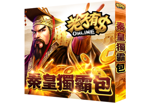 秦皇獨霸包