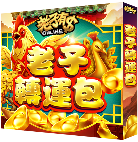 老子轉運包