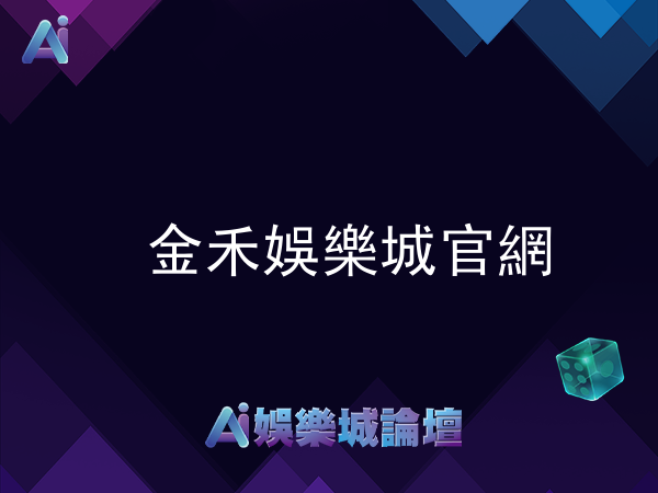 金禾娛樂城官網