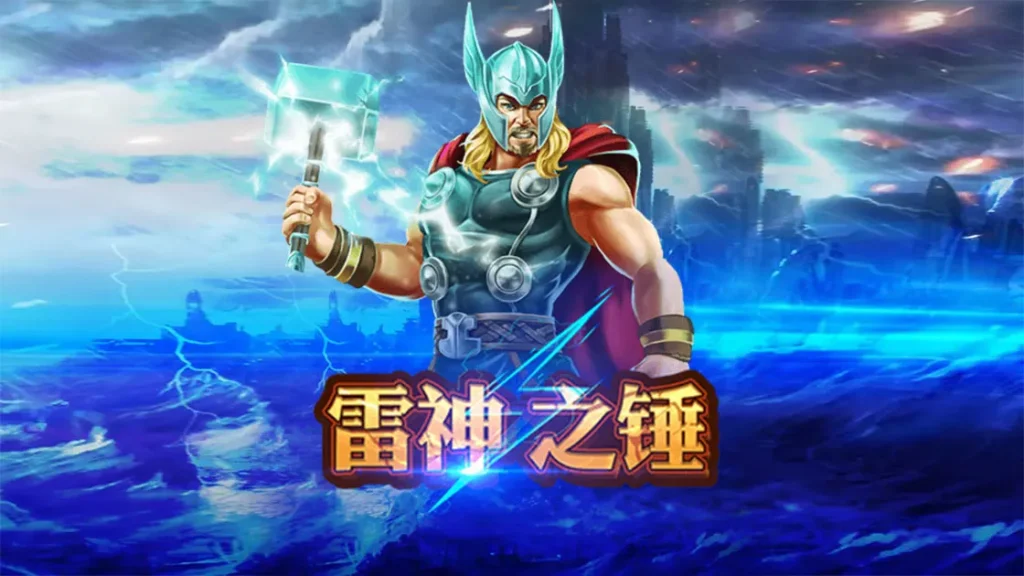 雷神之槌