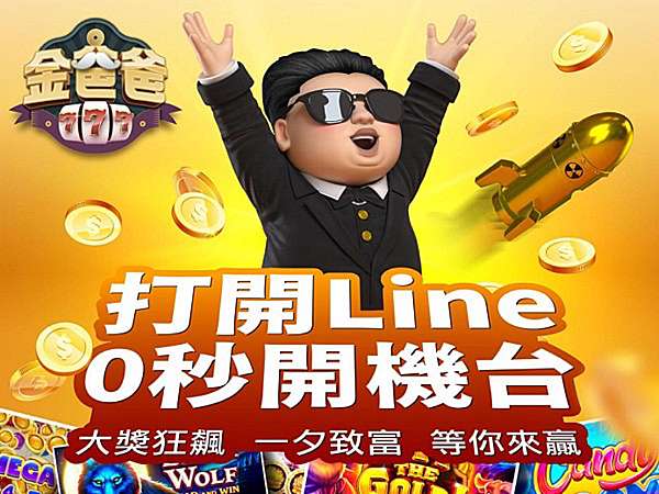 金爸爸打開LINE就馬上玩
