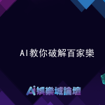 AI教你破解百家樂