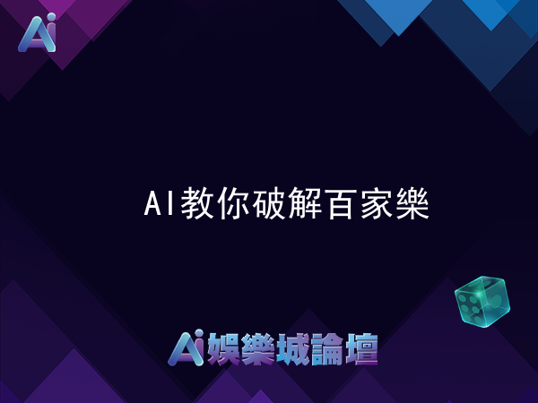 AI教你破解百家樂