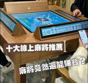 線上麻將