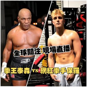 拳王泰森 vs 網紅保羅