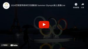 2024巴黎奧運 線上直播