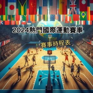 2024國際運動賽事