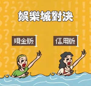 現金版娛樂城