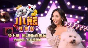 小熊娛樂城出金
