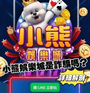 小熊娛樂城詐騙