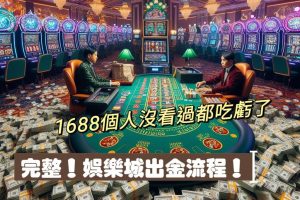 娛樂城出金