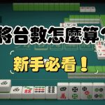 麻將台數 怎麼算