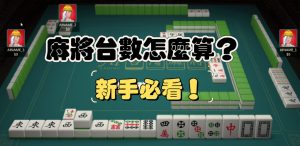 麻將台數怎麼算