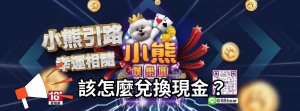 小熊娛樂城怎麼換現金?