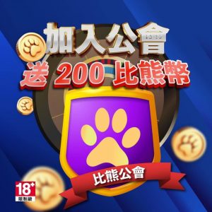 小熊娛樂城優惠活動