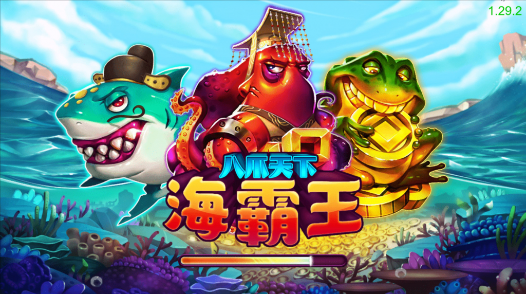 「海霸王」精通捕魚技巧,破解捕魚機,無往不利!輕鬆賺錢!