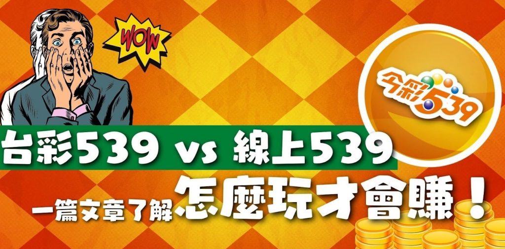 【絕密揭露】:絕對不能錯過的539抓牌技巧!超越平凡,攻略全新高度!