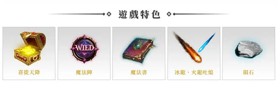魔龍傳奇|20條賠付線狂送禮,一轉致富不是夢!