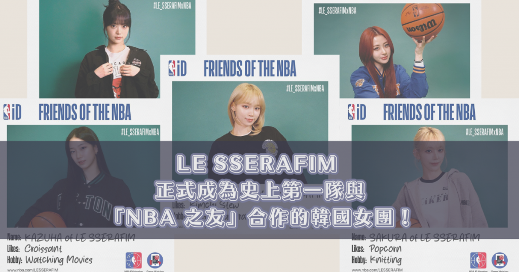 LE SSERAFIM成為NBA之友!首支韓國女團與NBA聯手,開啟全新娛樂時代!