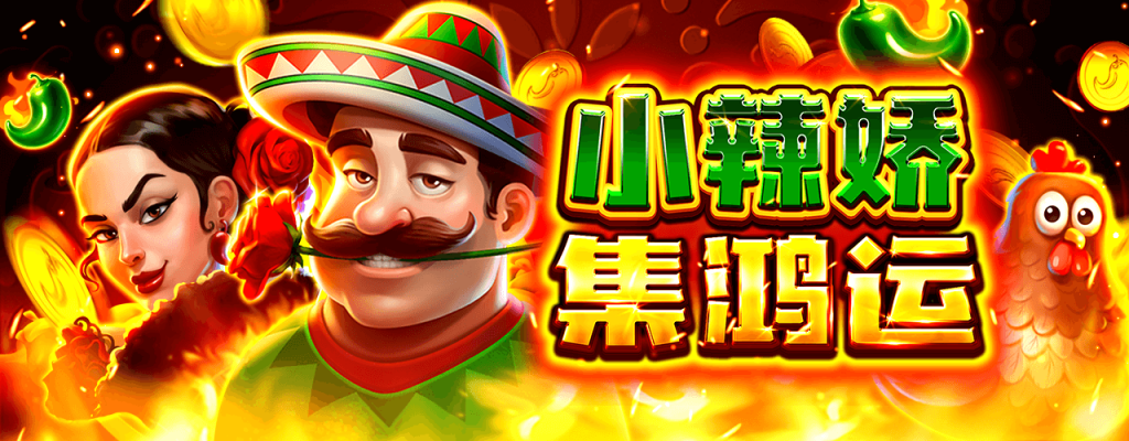 獨家遊戲教學!《小辣嬌》老虎機中的精彩功能一覽!