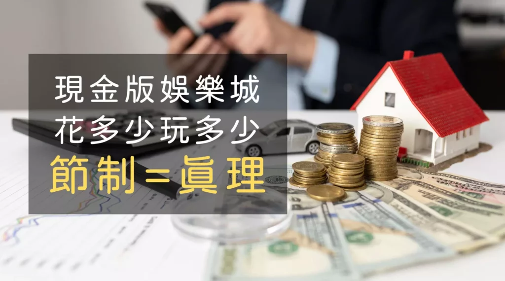 選擇娛樂城:信用版與現金版的差異深度解析