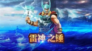 雷神之槌
