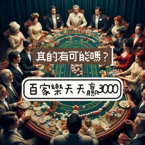 百家樂教學與攻略
