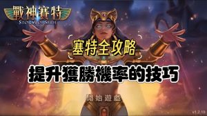 戰神賽特攻略