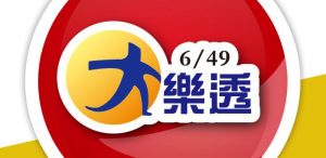 大樂透開獎