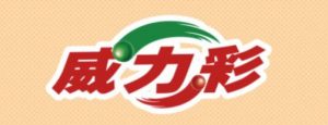 威力彩開獎