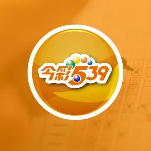 539開獎