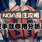 NBA投注