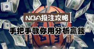 NBA賭盤