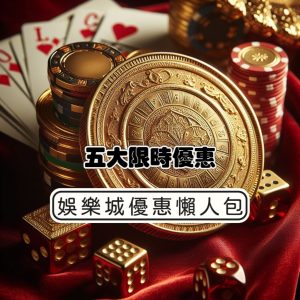 娛樂城體驗金