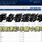 運彩串關