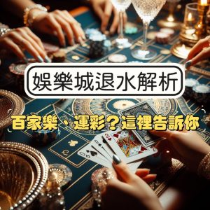 娛樂城退水
