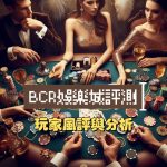BCR娛樂城