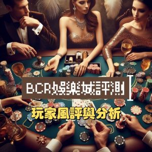 BCR娛樂城